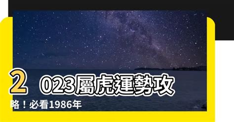 虎年1986|【虎年1986】虎年1986運程解析：驚喜不斷，坎坷中見曙光